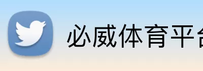 必威体育平台 Logo